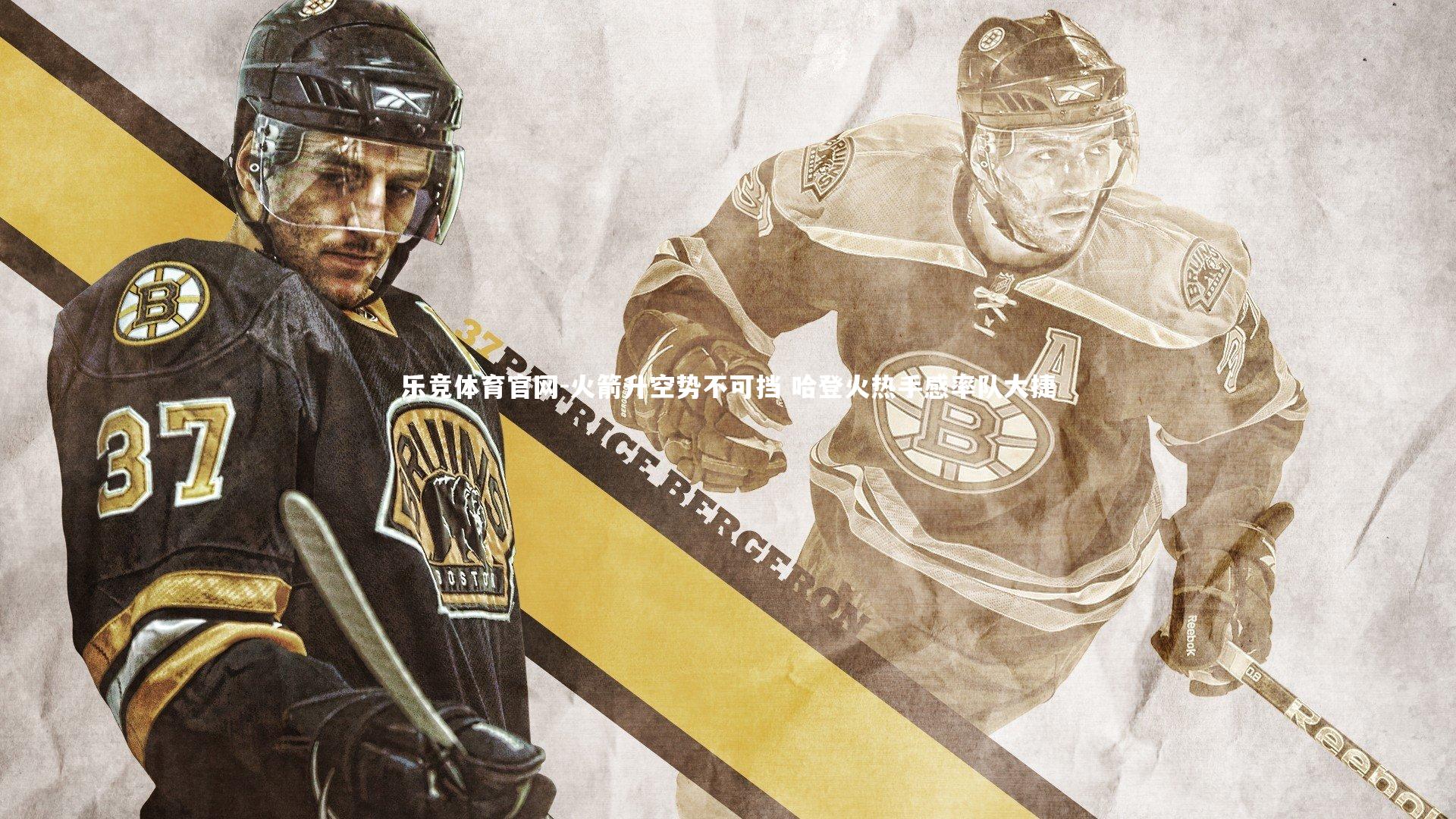 乐竞体育官网-火箭升空势不可挡 哈登火热手感率队大捷