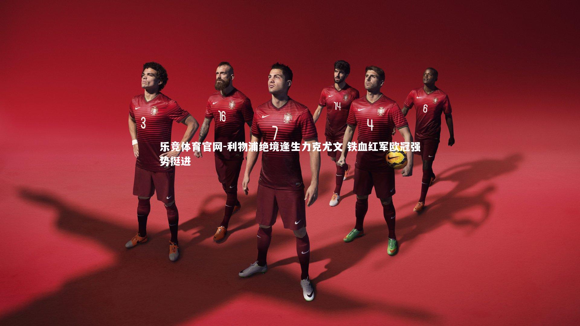 乐竞体育官网-利物浦绝境逢生力克尤文 铁血红军欧冠强势挺进