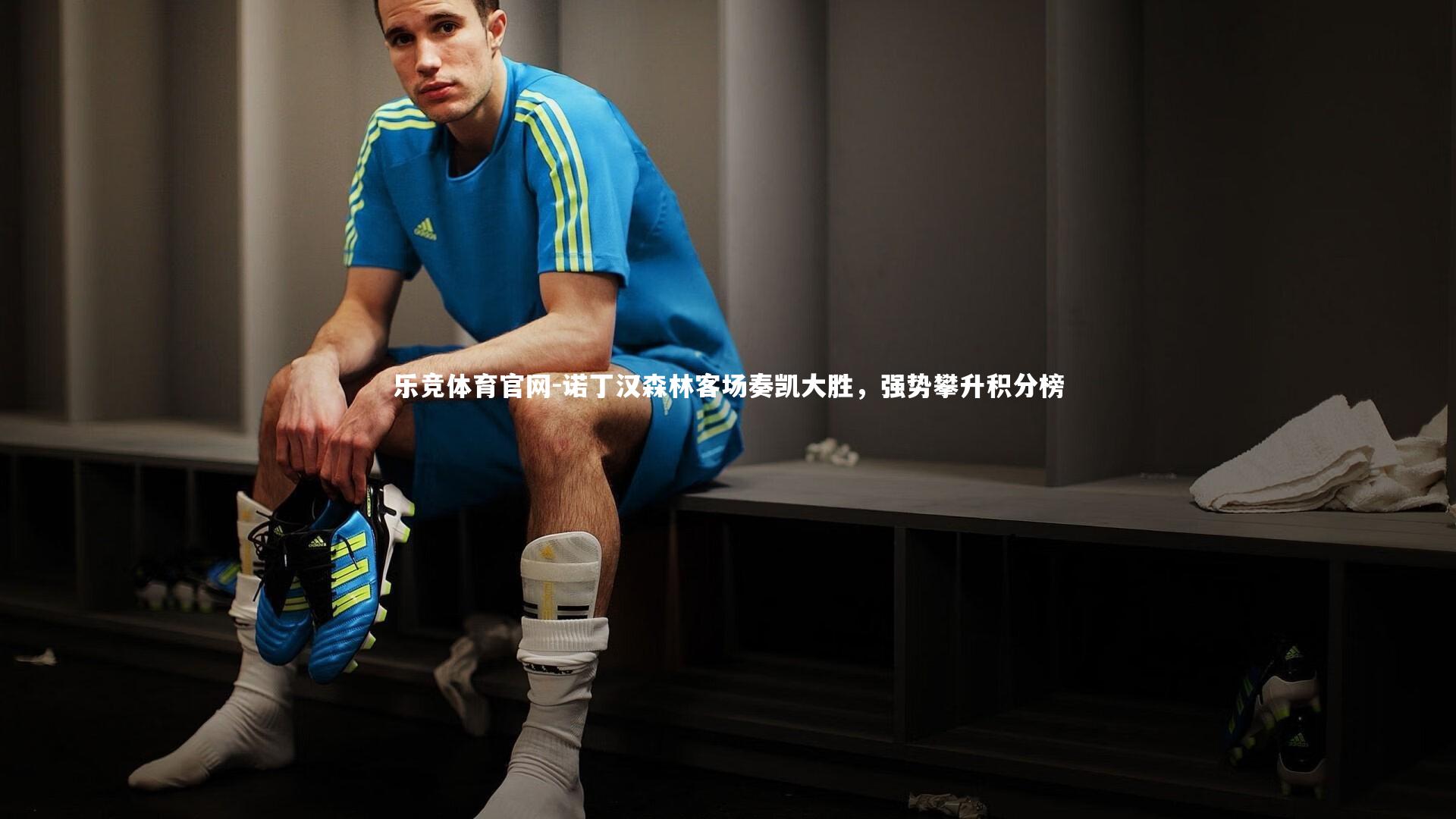 诺丁汉森林客场奏凯大胜，强势攀升积分榜