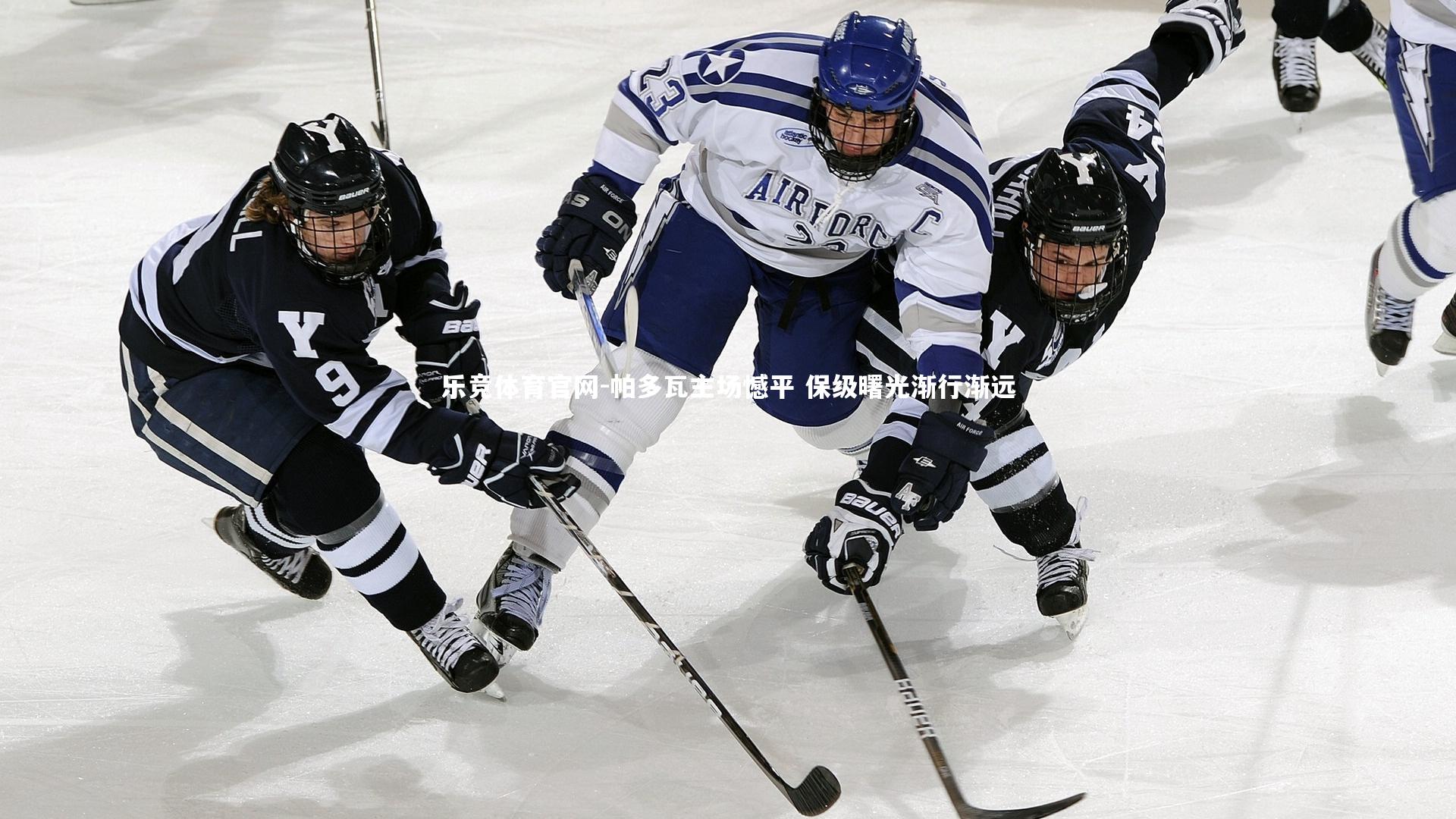 乐竞体育官网-帕多瓦主场憾平 保级曙光渐行渐远