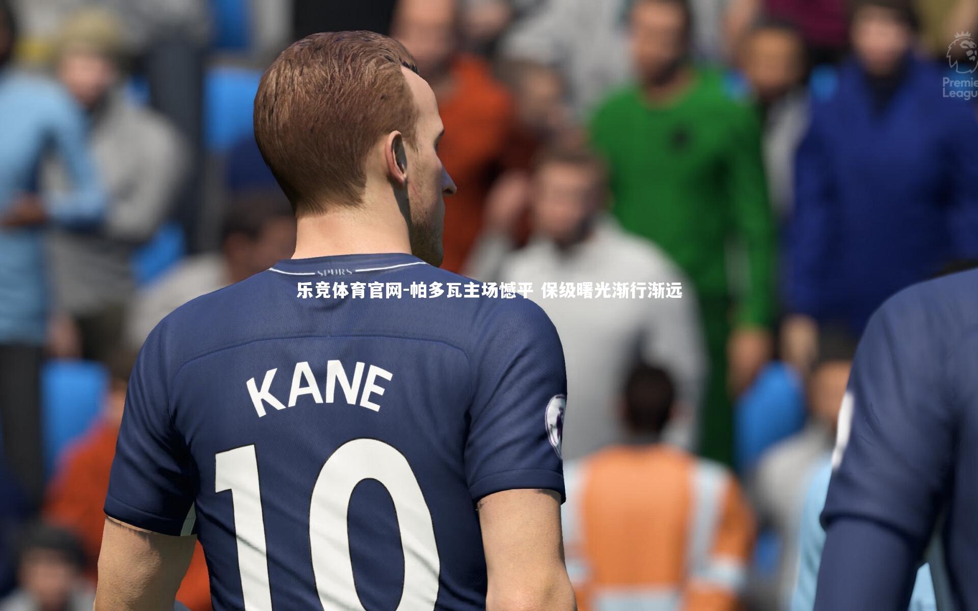 帕多瓦主场憾平 保级曙光渐行渐远