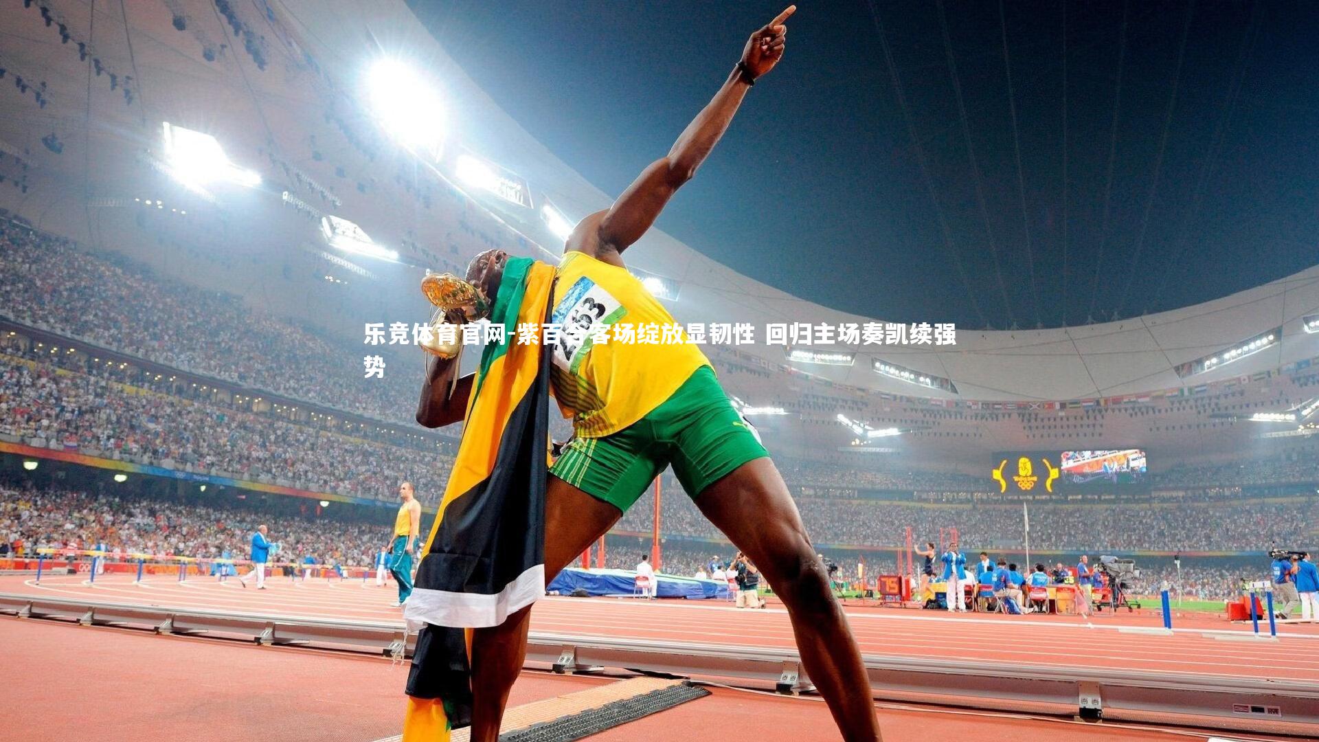 乐竞体育官网-紫百合客场绽放显韧性 回归主场奏凯续强势