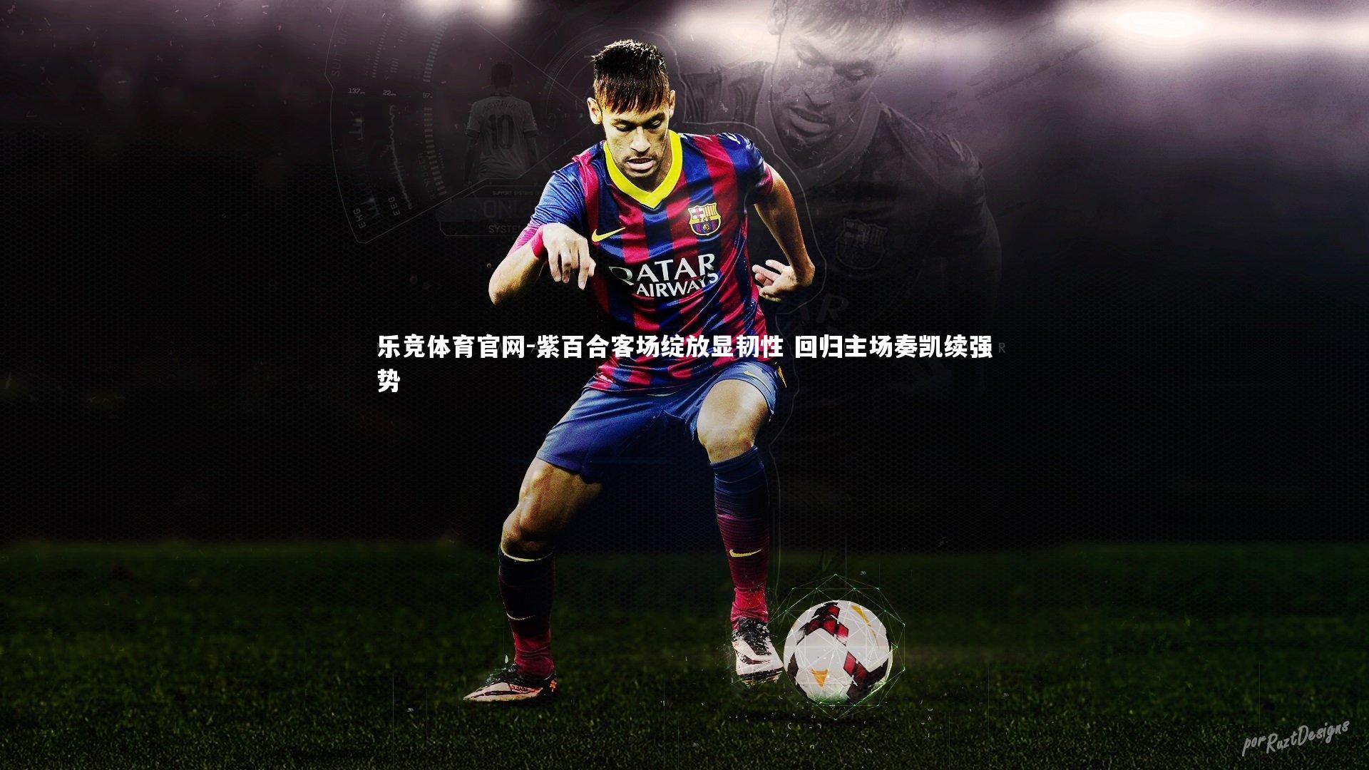 紫百合客场绽放显韧性 回归主场奏凯续强势