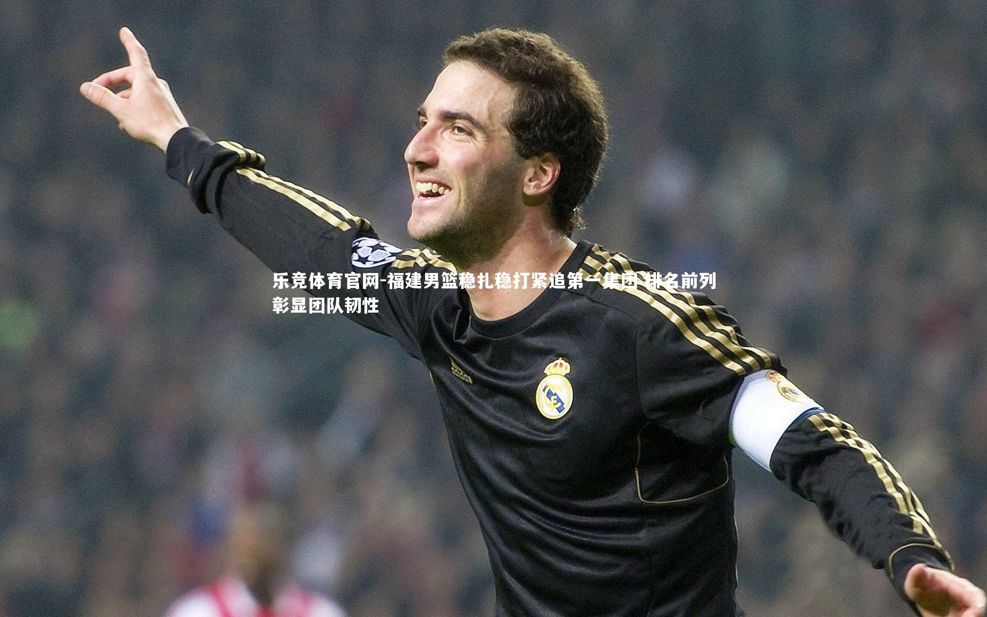 福建男篮稳扎稳打紧追第一集团 排名前列彰显团队韧性