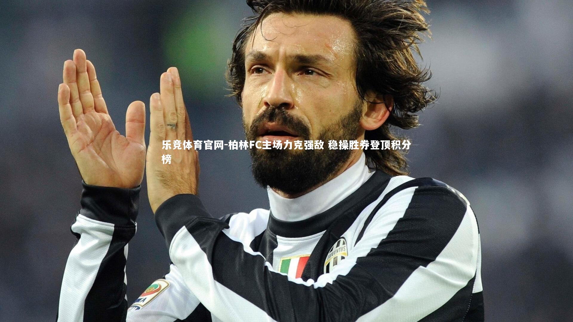 柏林FC主场力克强敌 稳操胜券登顶积分榜